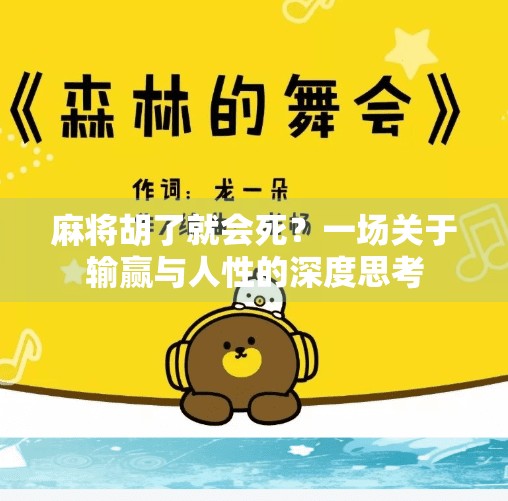 麻将胡了就会死?一场关于输赢与人性的深度思考 麻将胡了就会死?一场关于输赢与人性的深度思考