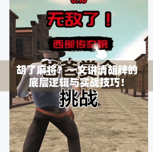 胡了麻将?一文讲清胡牌的底层逻辑与实战技巧! 胡了麻将?一文讲清胡牌的底层逻辑与实战技巧!