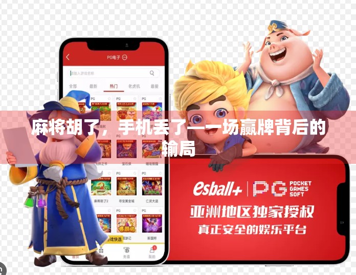 麻将胡了,手机丢了—一场赢牌背后的输局 麻将胡了,手机丢了—一场赢牌背后的输局