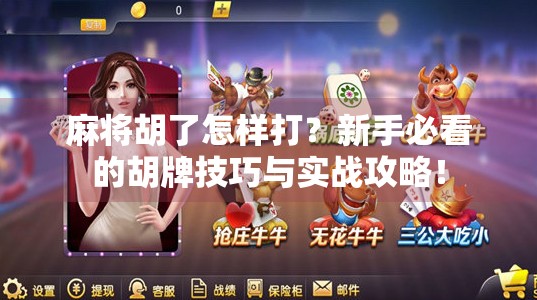 麻将胡了怎样打？新手必看的胡牌技巧与实战攻略！