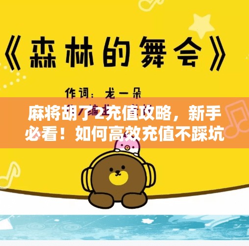 麻将胡了2充值攻略，新手必看！如何高效充值不踩坑？