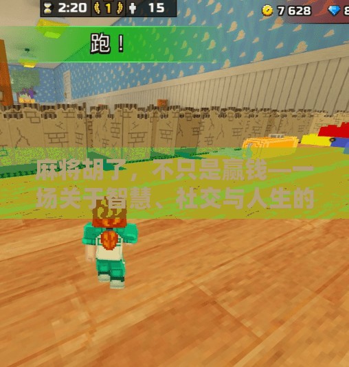 麻将胡了,不只是赢钱—一场关于智慧、社交与人生的小游戏 麻将胡了,不只是赢钱—一场关于智慧、社交与人生的小游戏