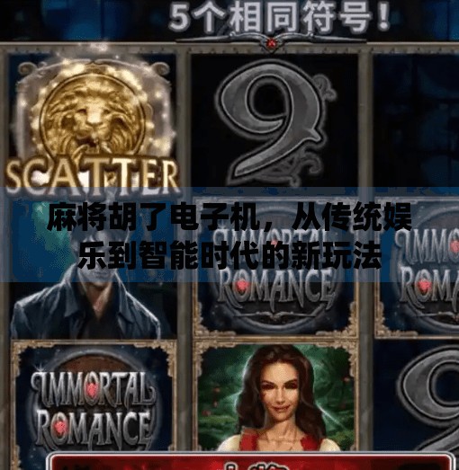 麻将胡了电子机,从传统娱乐到智能时代的新玩法 麻将胡了电子机,从传统娱乐到智能时代的新玩法