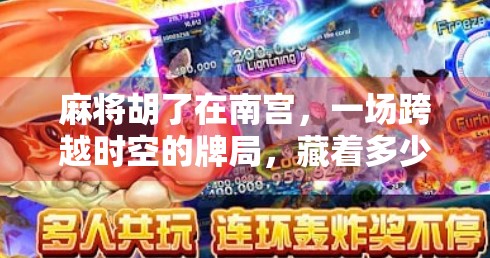 麻将胡了在南宫,一场跨越时空的牌局,藏着多少人生况味? 麻将胡了在南宫,一场跨越时空的牌局,藏着多少人生况味?