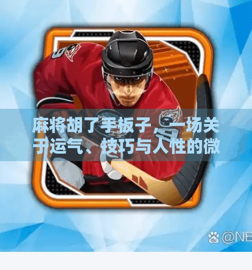 麻将胡了手板子,一场关于运气、技巧与人性的微型剧场 麻将胡了手板子,一场关于运气、技巧与人性的微型剧场