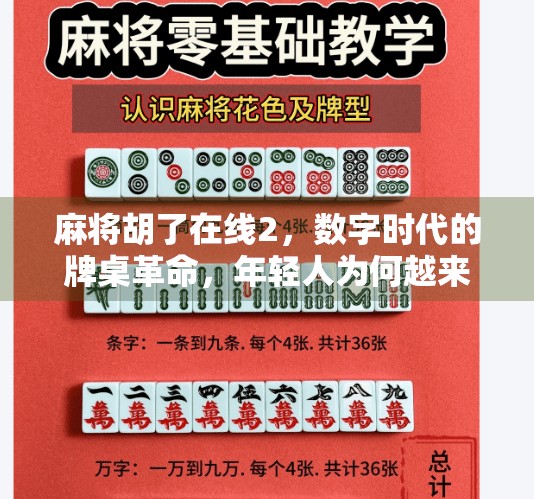麻将胡了在线2，数字时代的牌桌革命，年轻人为何越来越爱打线上麻将？