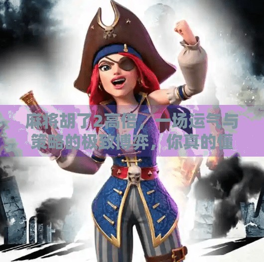 麻将胡了2高倍,一场运气与策略的极致博弈,你真的懂吗? 麻将胡了2高倍,一场运气与策略的极致博弈,你真的懂吗?