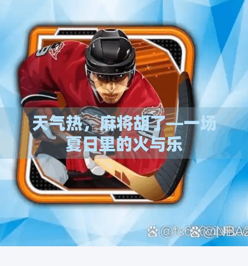天气热，麻将胡了—一场夏日里的火与乐
