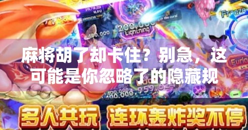 麻将胡了却卡住？别急，这可能是你忽略了的隐藏规则！