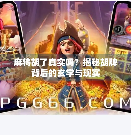 麻将胡了真实吗？揭秘胡牌背后的玄学与现实