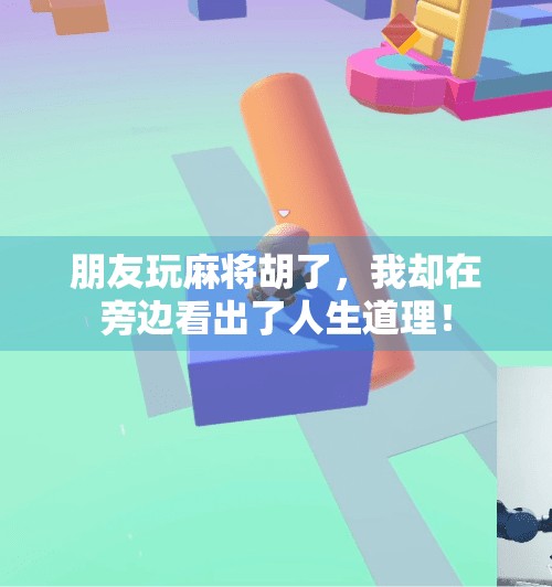 朋友玩麻将胡了,我却在旁边看出了人生道理! 朋友玩麻将胡了,我却在旁边看出了人生道理!