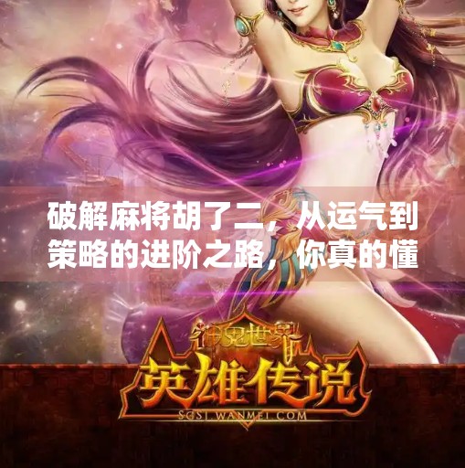 破解麻将胡了二,从运气到策略的进阶之路,你真的懂这局游戏吗? 破解麻将胡了二,从运气到策略的进阶之路,你真的懂这局游戏吗?