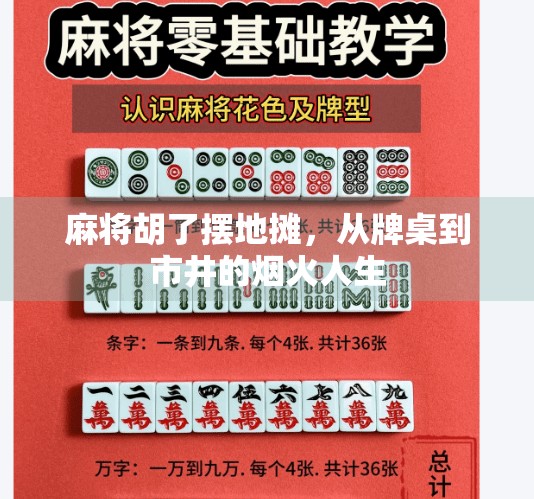 麻将胡了摆地摊，从牌桌到市井的烟火人生