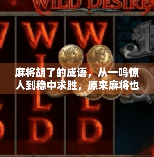 麻将胡了的成语,从一鸣惊人到稳中求胜,原来麻将也能玩出人生智慧! 麻将胡了的成语,从一鸣惊人到稳中求胜,原来麻将也能玩出人生智慧!