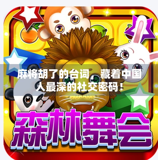 麻将胡了的台词,藏着中国人最深的社交密码! 麻将胡了的台词,藏着中国人最深的社交密码!