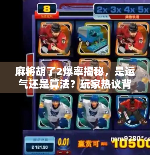 麻将胡了2爆率揭秘，是运气还是算法？玩家热议背后的真相！