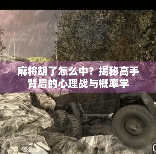 麻将胡了怎么中?揭秘高手背后的心理战与概率学 麻将胡了怎么中?揭秘高手背后的心理战与概率学