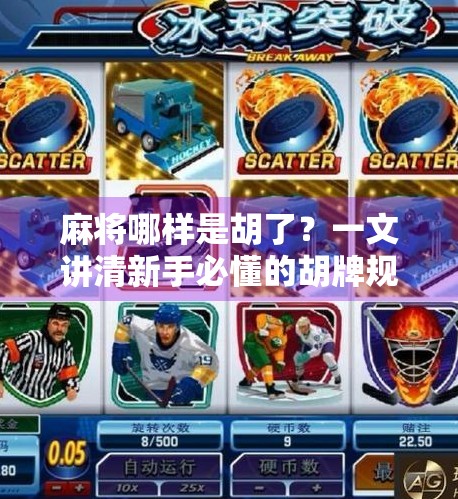 麻将哪样是胡了?一文讲清新手必懂的胡牌规则,让你不再被朋友笑! 麻将哪样是胡了?一文讲清新手必懂的胡牌规则,让你不再被朋友笑!