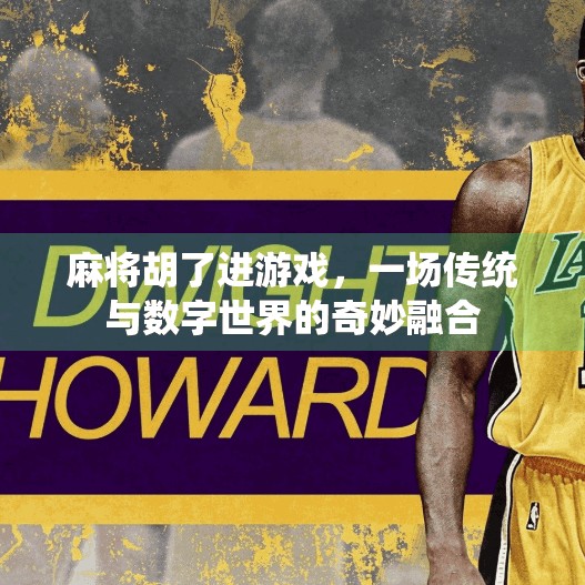 麻将胡了进游戏,一场传统与数字世界的奇妙融合 麻将胡了进游戏,一场传统与数字世界的奇妙融合