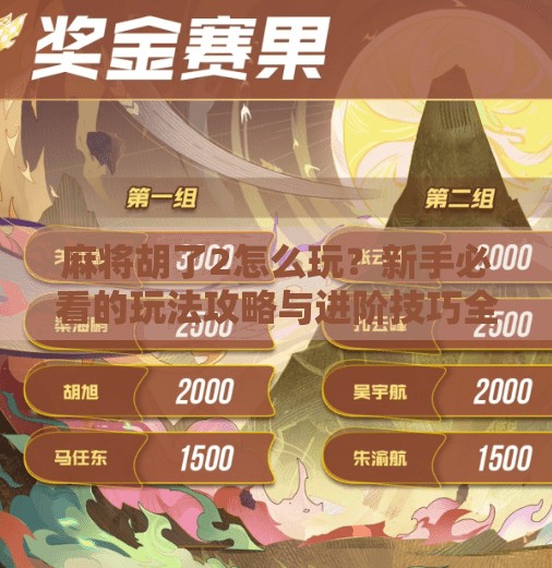 麻将胡了2怎么玩?新手必看的玩法攻略与进阶技巧全解析! 麻将胡了2怎么玩?新手必看的玩法攻略与进阶技巧全解析!