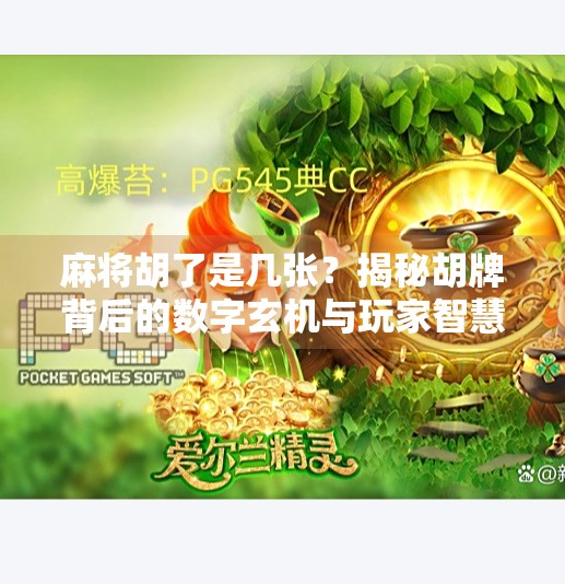 麻将胡了是几张？揭秘胡牌背后的数字玄机与玩家智慧！