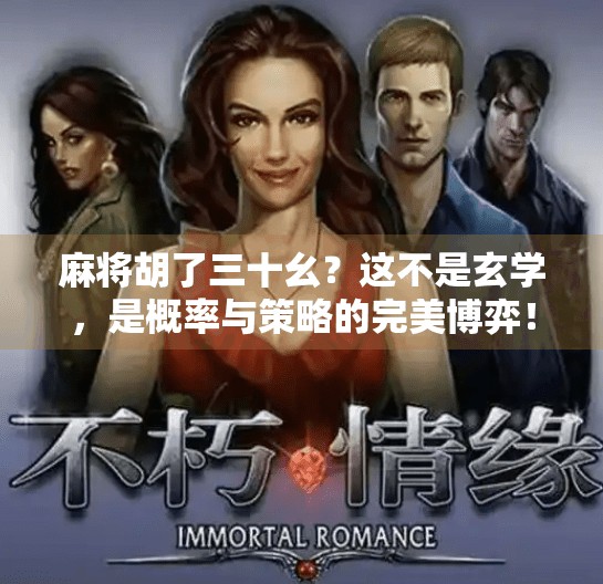 麻将胡了三十幺?这不是玄学,是概率与策略的完美博弈! 麻将胡了三十幺?这不是玄学,是概率与策略的完美博弈!