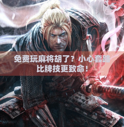 免费玩麻将胡了？小心套路比牌技更致命！