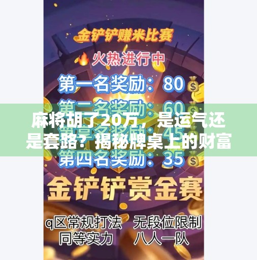麻将胡了20万,是运气还是套路?揭秘牌桌上的财富密码 麻将胡了20万,是运气还是套路?揭秘牌桌上的财富密码