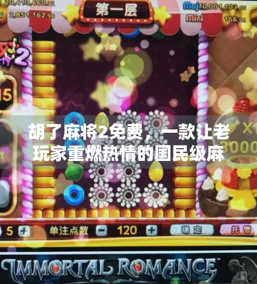 胡了麻将2免费，一款让老玩家重燃热情的国民级麻将游戏，真的香吗？