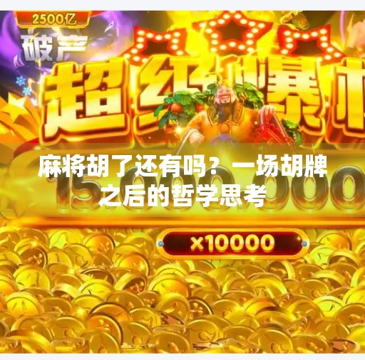 麻将胡了还有吗？一场胡牌之后的哲学思考