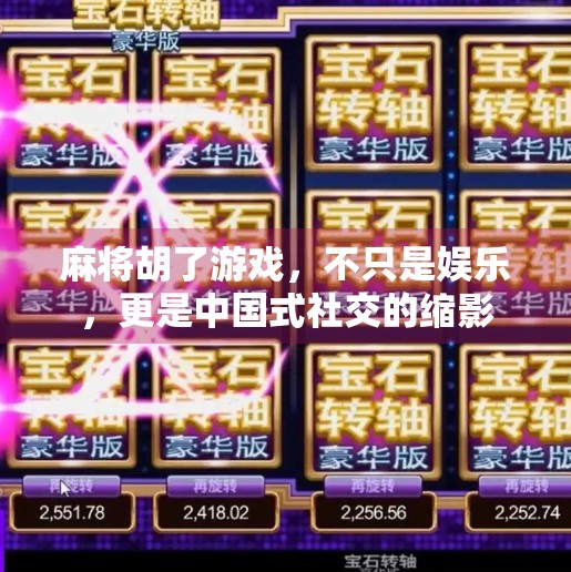麻将胡了游戏,不只是娱乐,更是中国式社交的缩影 麻将胡了游戏,不只是娱乐,更是中国式社交的缩影