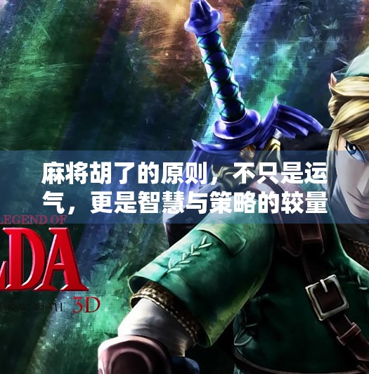 麻将胡了的原则,不只是运气,更是智慧与策略的较量 麻将胡了的原则,不只是运气,更是智慧与策略的较量