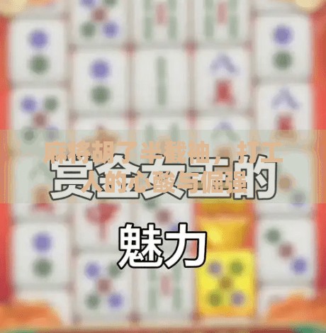 麻将胡了半截袖,打工人的心酸与倔强 麻将胡了半截袖,打工人的心酸与倔强