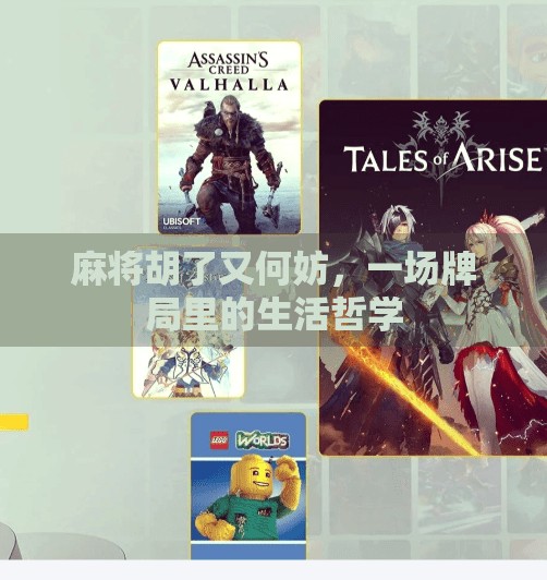 麻将胡了又何妨,一场牌局里的生活哲学 麻将胡了又何妨,一场牌局里的生活哲学