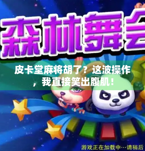 皮卡堂麻将胡了?这波操作,我直接笑出腹肌! 皮卡堂麻将胡了?这波操作,我直接笑出腹肌!