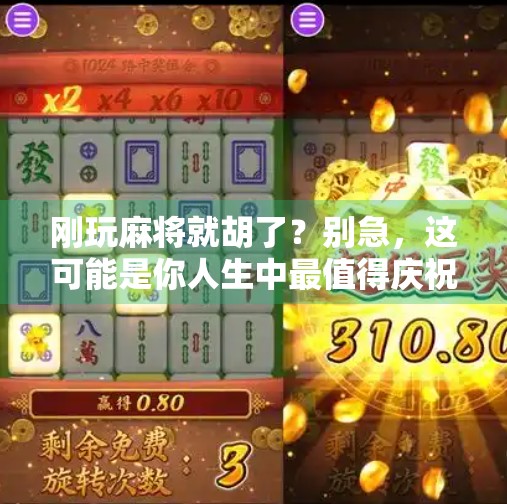 刚玩麻将就胡了?别急,这可能是你人生中最值得庆祝的运气爆棚时刻! 刚玩麻将就胡了?别急,这可能是你人生中最值得庆祝的运气爆棚时刻!