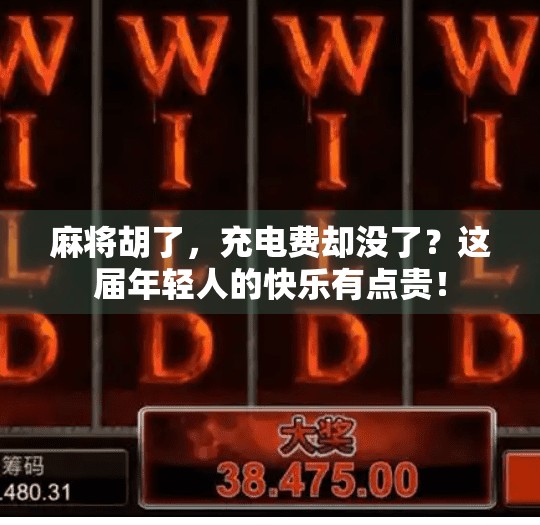 麻将胡了,充电费却没了?这届年轻人的快乐有点贵! 麻将胡了,充电费却没了?这届年轻人的快乐有点贵!