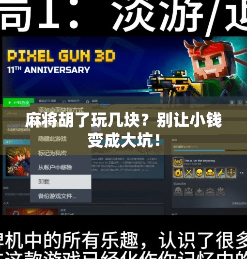 麻将胡了玩几块?别让小钱变成大坑! 麻将胡了玩几块?别让小钱变成大坑!