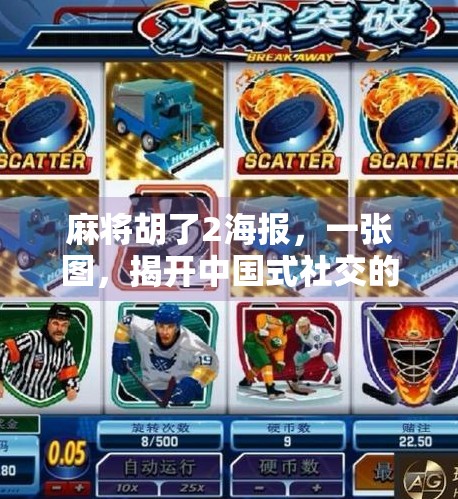 麻将胡了2海报，一张图，揭开中国式社交的隐秘密码