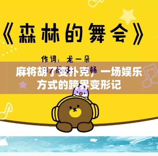 麻将胡了变扑克,一场娱乐方式的跨界变形记 麻将胡了变扑克,一场娱乐方式的跨界变形记