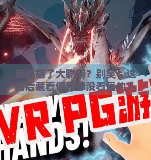 麻将胡了大聪明?别笑!这背后藏着你我都没看懂的人性密码 麻将胡了大聪明?别笑!这背后藏着你我都没看懂的人性密码