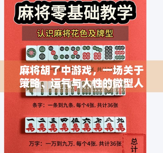 麻将胡了中游戏,一场关于策略、运气与人性的微型人生剧场 麻将胡了中游戏,一场关于策略、运气与人性的微型人生剧场