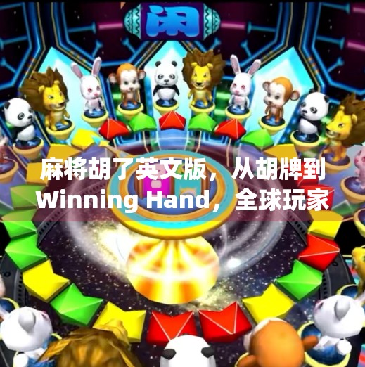 麻将胡了英文版,从胡牌到Winning Hand,全球玩家如何爱上中国国粹? 麻将胡了英文版,从胡牌到Winning Hand,全球玩家如何爱上中国国粹?