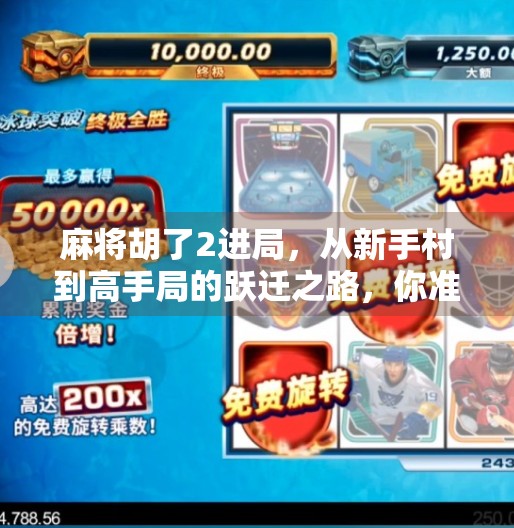 麻将胡了2进局,从新手村到高手局的跃迁之路,你准备好了吗? 麻将胡了2进局,从新手村到高手局的跃迁之路,你准备好了吗?