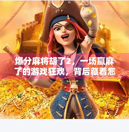 爆分麻将胡了2,一场赢麻了的游戏狂欢,背后藏着怎样的社交密码? 爆分麻将胡了2,一场赢麻了的游戏狂欢,背后藏着怎样的社交密码?