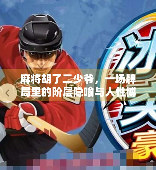 麻将胡了二少爷，一场牌局里的阶层隐喻与人性博弈