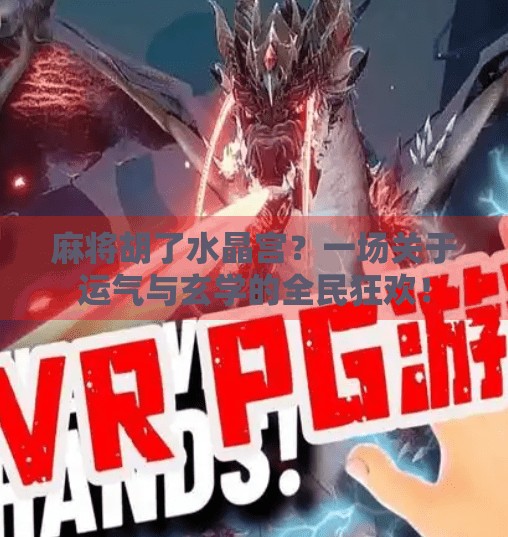 麻将胡了水晶宫?一场关于运气与玄学的全民狂欢! 麻将胡了水晶宫?一场关于运气与玄学的全民狂欢!