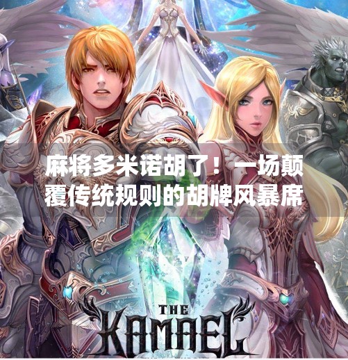 麻将多米诺胡了！一场颠覆传统规则的胡牌风暴席卷全国！