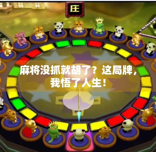 麻将没抓就胡了?这局牌,我悟了人生! 麻将没抓就胡了?这局牌,我悟了人生!