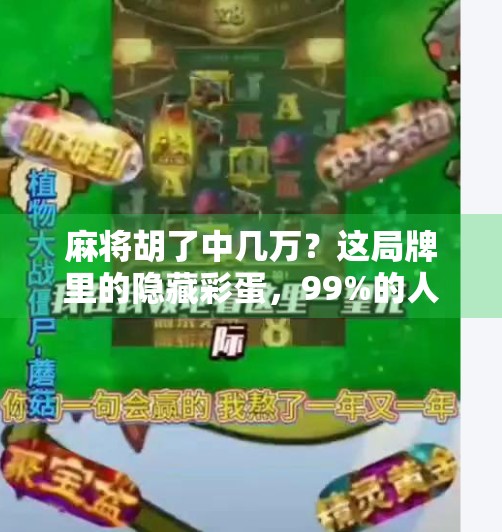 麻将胡了中几万?这局牌里的隐藏彩蛋,99%的人都没看懂! 麻将胡了中几万?这局牌里的隐藏彩蛋,99%的人都没看懂!